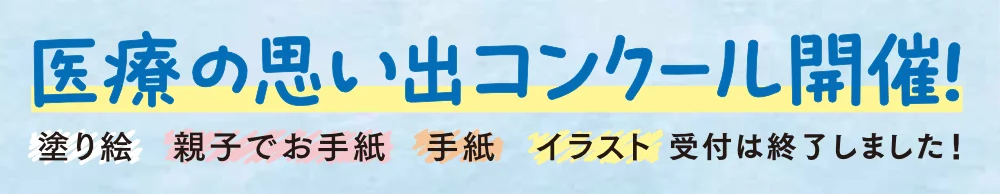 医療の思い出コンクール開催！ 塗り絵 親子でお手紙 イラスト 受付は終了しました！