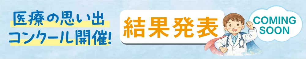医療の思い出コンクール開催！ 結果発表 COMING SOON