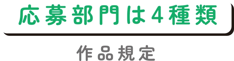 応募部門は4種類