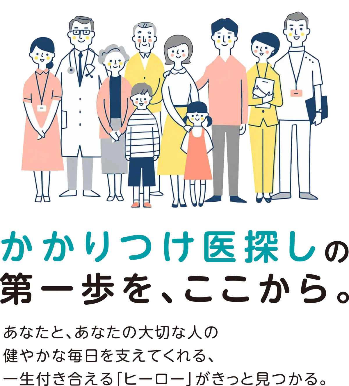 かかりつけ医探しの第一歩を、ここから。近くのかかりつけ医を探す（無料）
