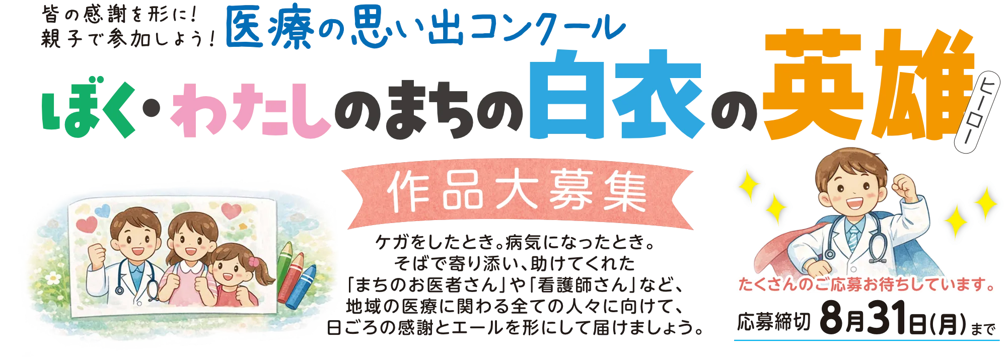 親子で参加しよう! 医療の思い出コンクール