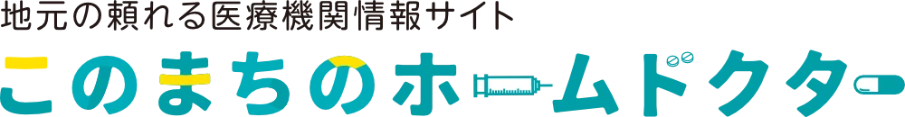 このまちのホームドクター