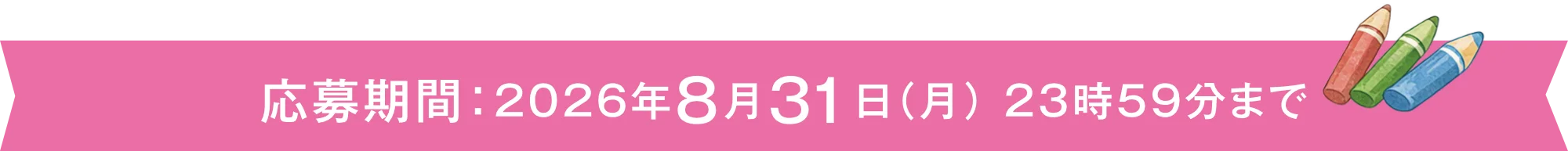 応募期間：2026年8月31日（月）まで