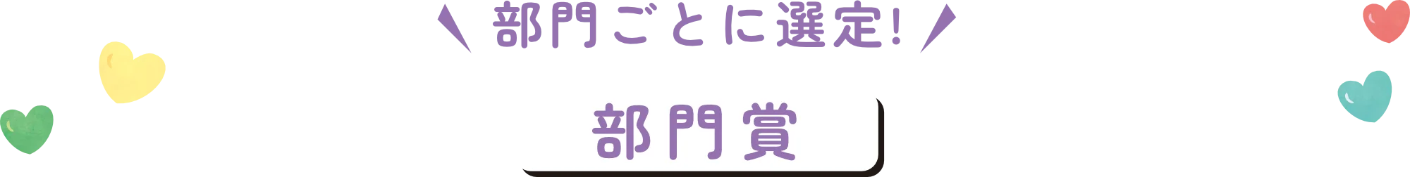 部門ごとに選定！/ 部門賞