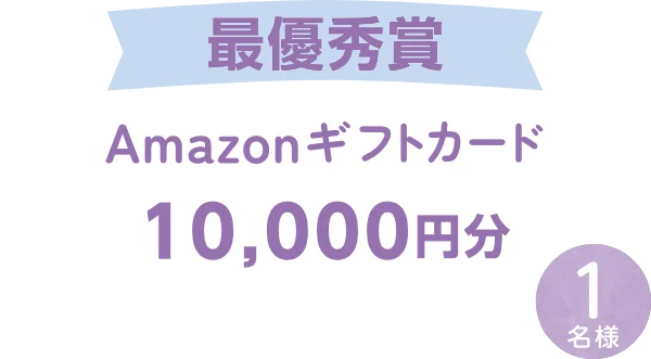 最優秀賞 Amazonギフトカード 10,000円分