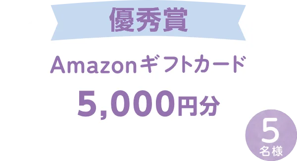 優秀賞 Amazonギフトカード 5,000円分