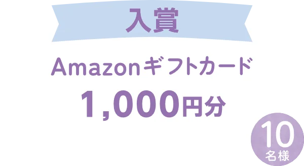 入賞 Amazonギフトカード 1,000円分