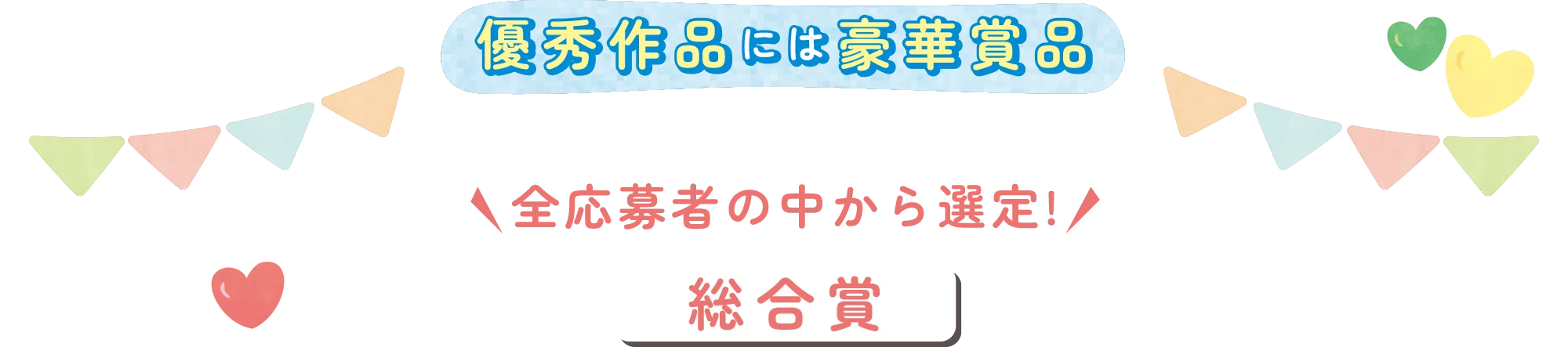 優秀賞には豪華賞品
