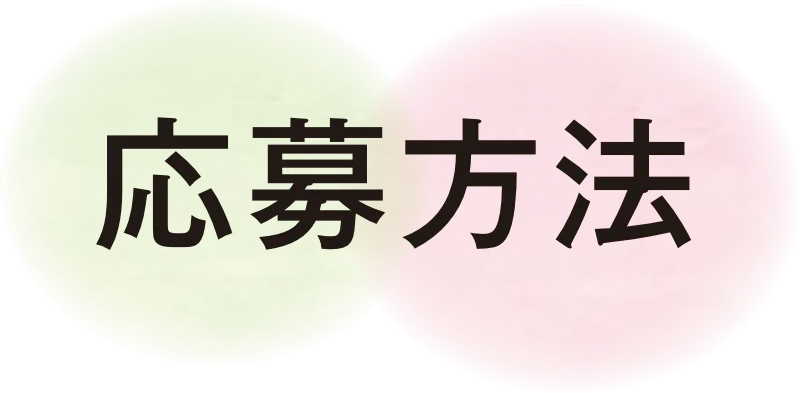 応募方法