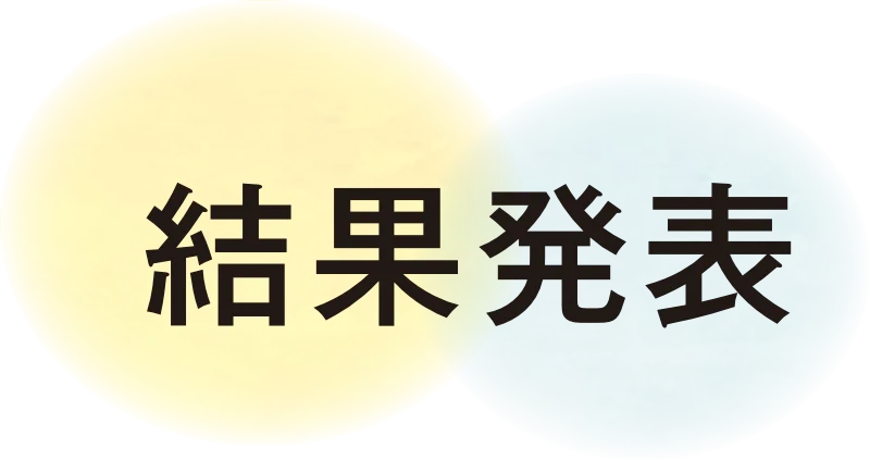 結果発表