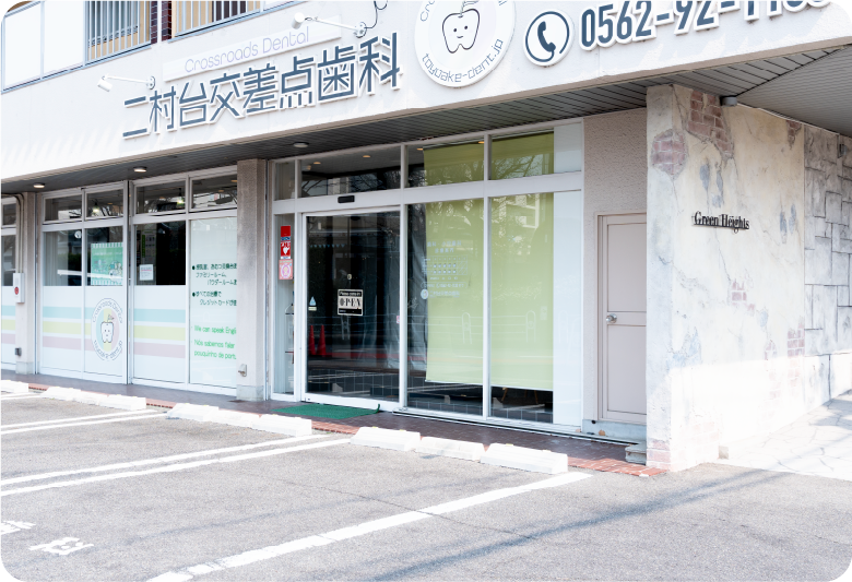 前後駅から車で約7分。二村台交差点そば